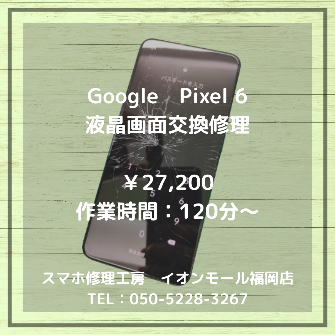 【Pixel6】画面が割れても諦めない！液晶画面交換で快適スマホライフを✨
